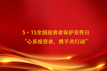 5·15全國(guó)投資者保護(hù)宣傳日 “心系投資者，攜手共行動(dòng)”